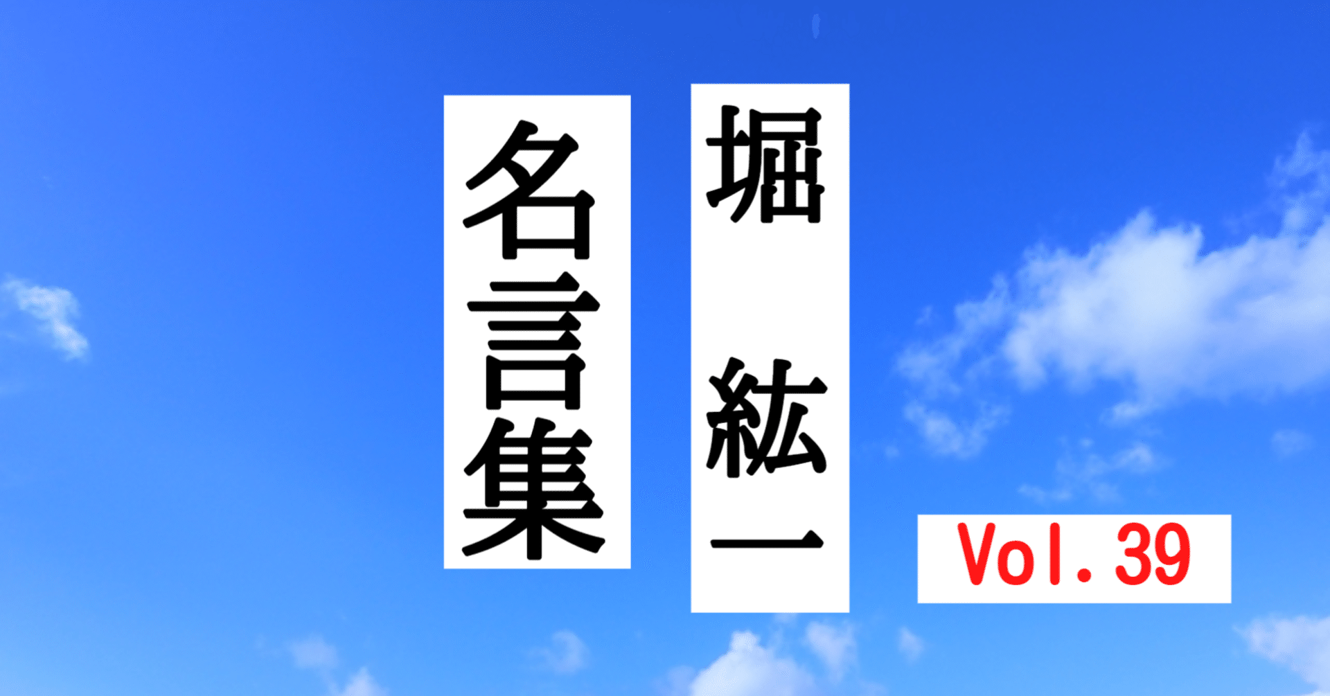 堀 紘一 名言集 リーダーシップの本質 39 藤巻隆 Note