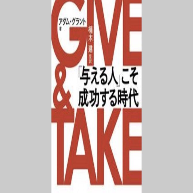 ギブアンドテイク ギブ こそ成功への近道 Yc ハンドメイド作家の販売講座 Note