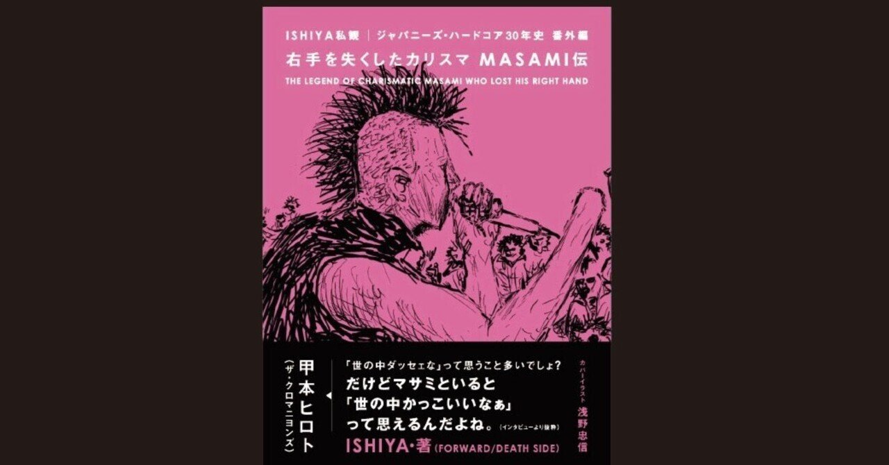 ISHIYA私観ジャパニーズ・ハードコア30年史外伝〜「失った右手が掴んだ
