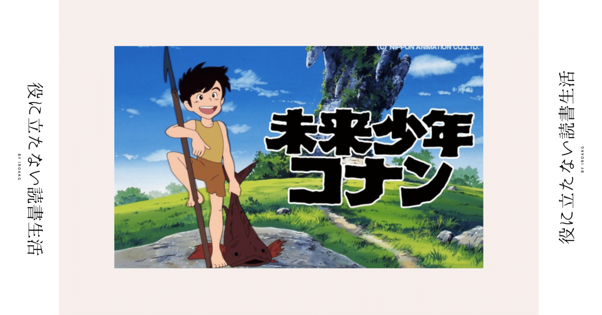 セル画] 未来少年コナン セル画 手描き背景付 宮崎駿 コナン