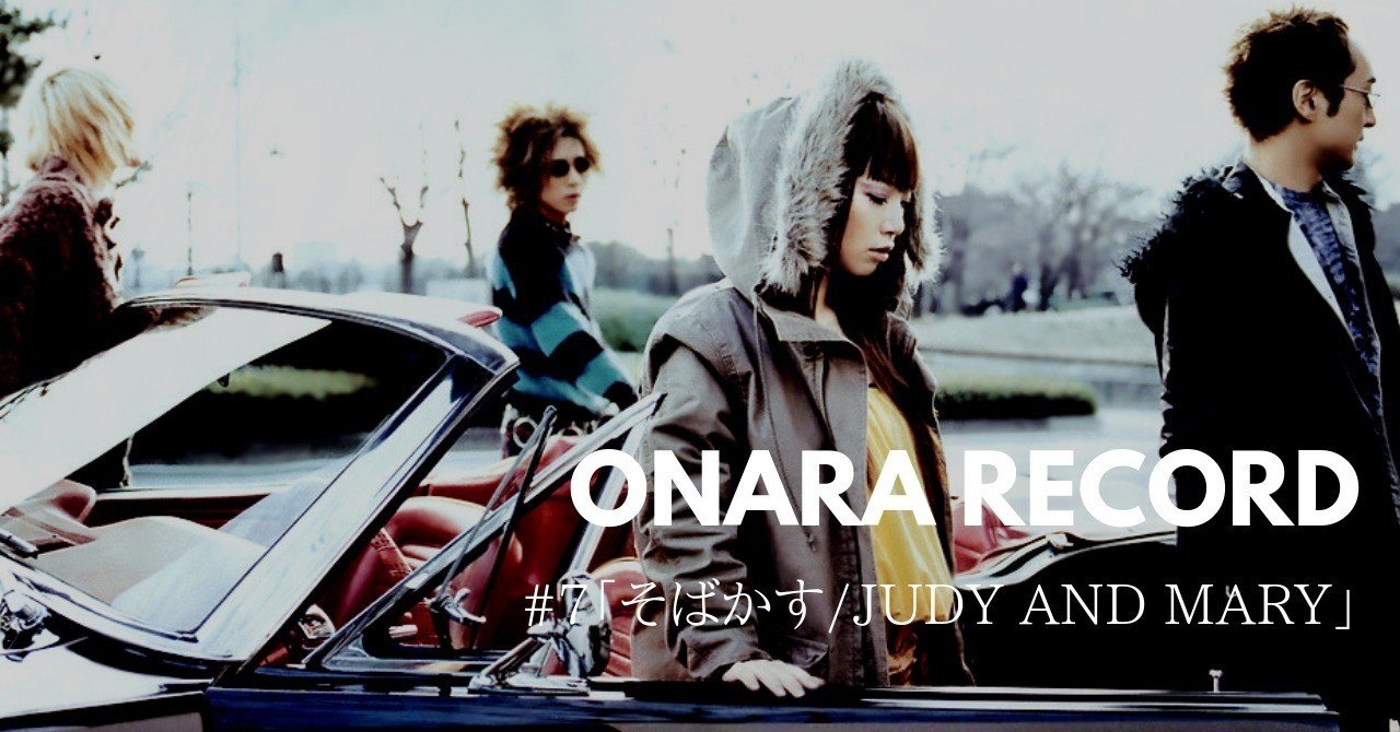 Onara Record 7 そばかす Judy And Mary 岡シャニカマ Note