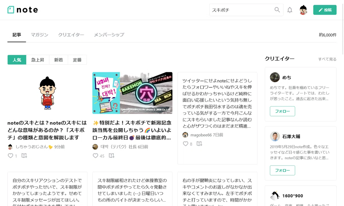 note内検索”スキポチ”での「人気」タブ