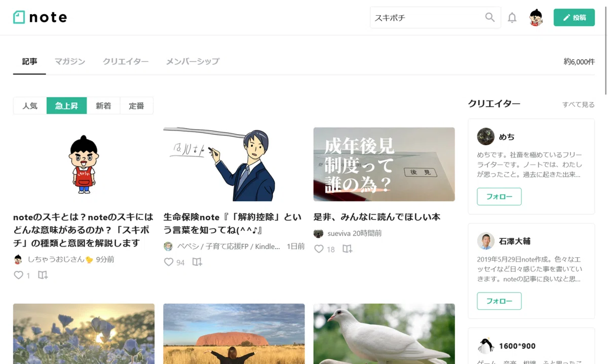 note内検索”スキポチ”での「急上昇」タブ