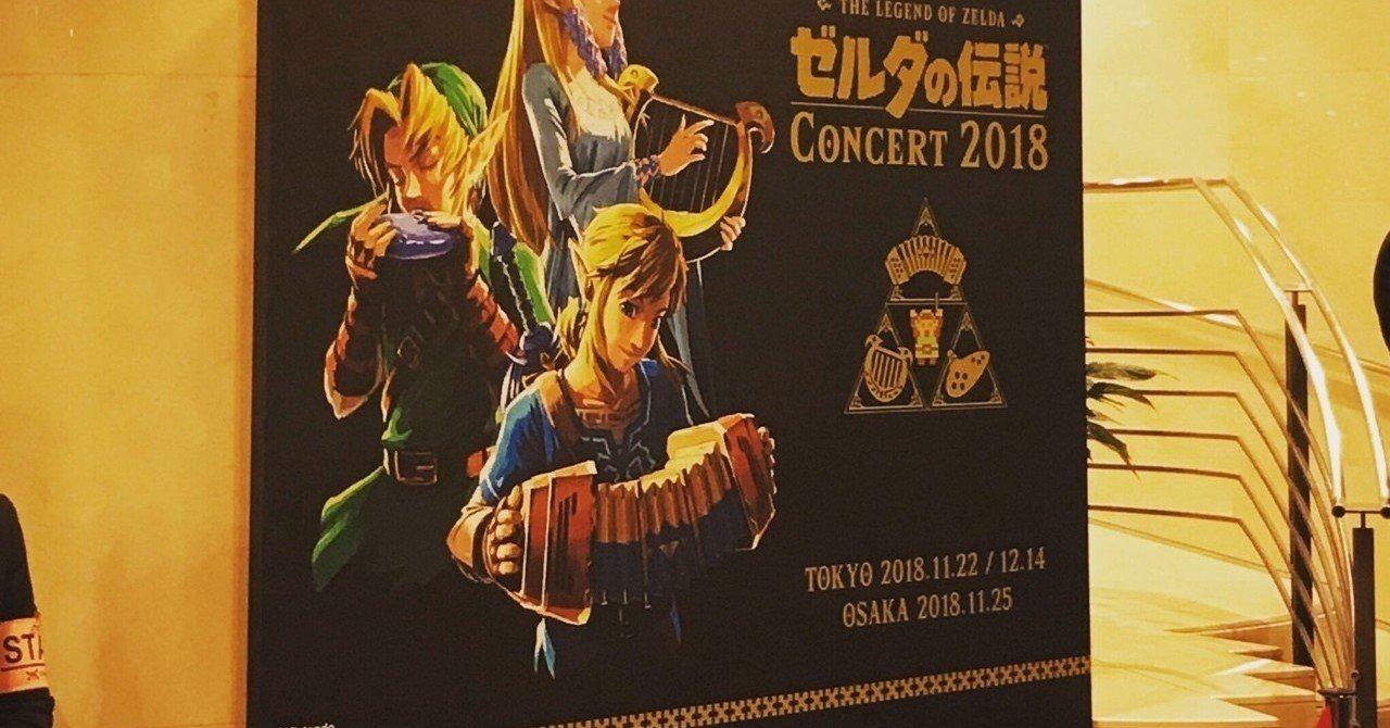 3 ゼルダのコンサート ギサブロー Note