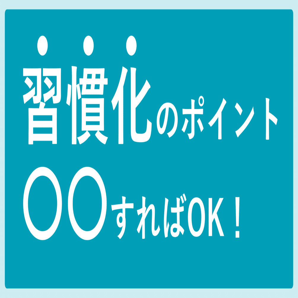 裏ワザ 習慣化のために必要なポイントはたった1つ するだけ 大川 裕士郎 Funds事業開発 Note