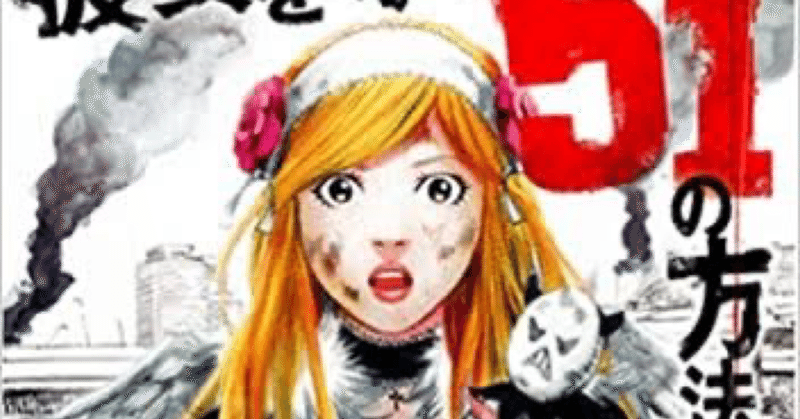 漫画 彼女を守る51の方法 Mrprick Note