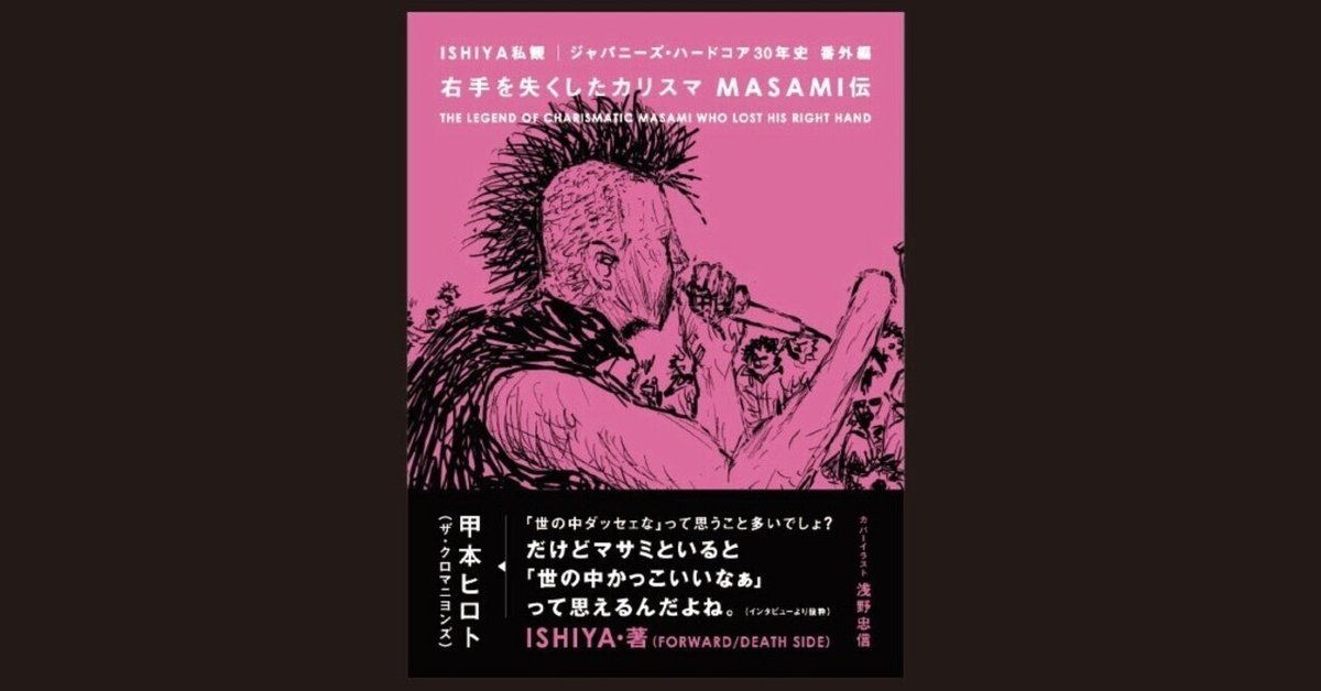 ISHIYA私観ジャパニーズ・ハードコア30年史外伝〜「失った右手が