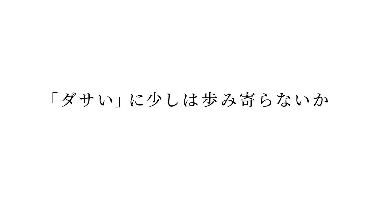 ダサい に少しは歩み寄らないか Web Mid Note ダサい に少しは歩み寄らないか Web Mid Note