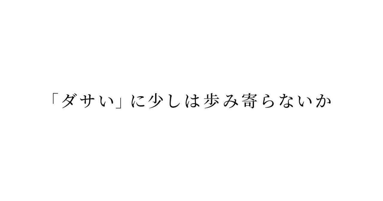 ダサい に少しは歩み寄らないか Web Mid Note