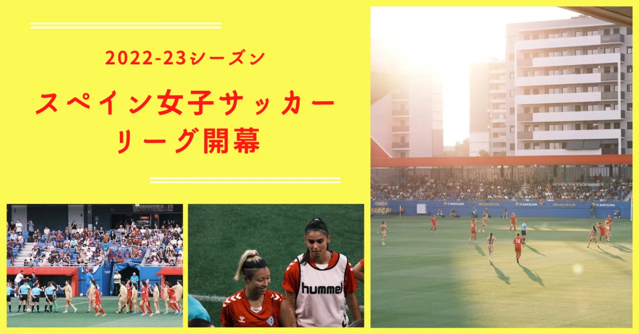 スペイン女子サッカーリーグ開幕戦試合情報 Minote Note スペイン女子サッカーリーグ開幕戦試合情報 Minote Note