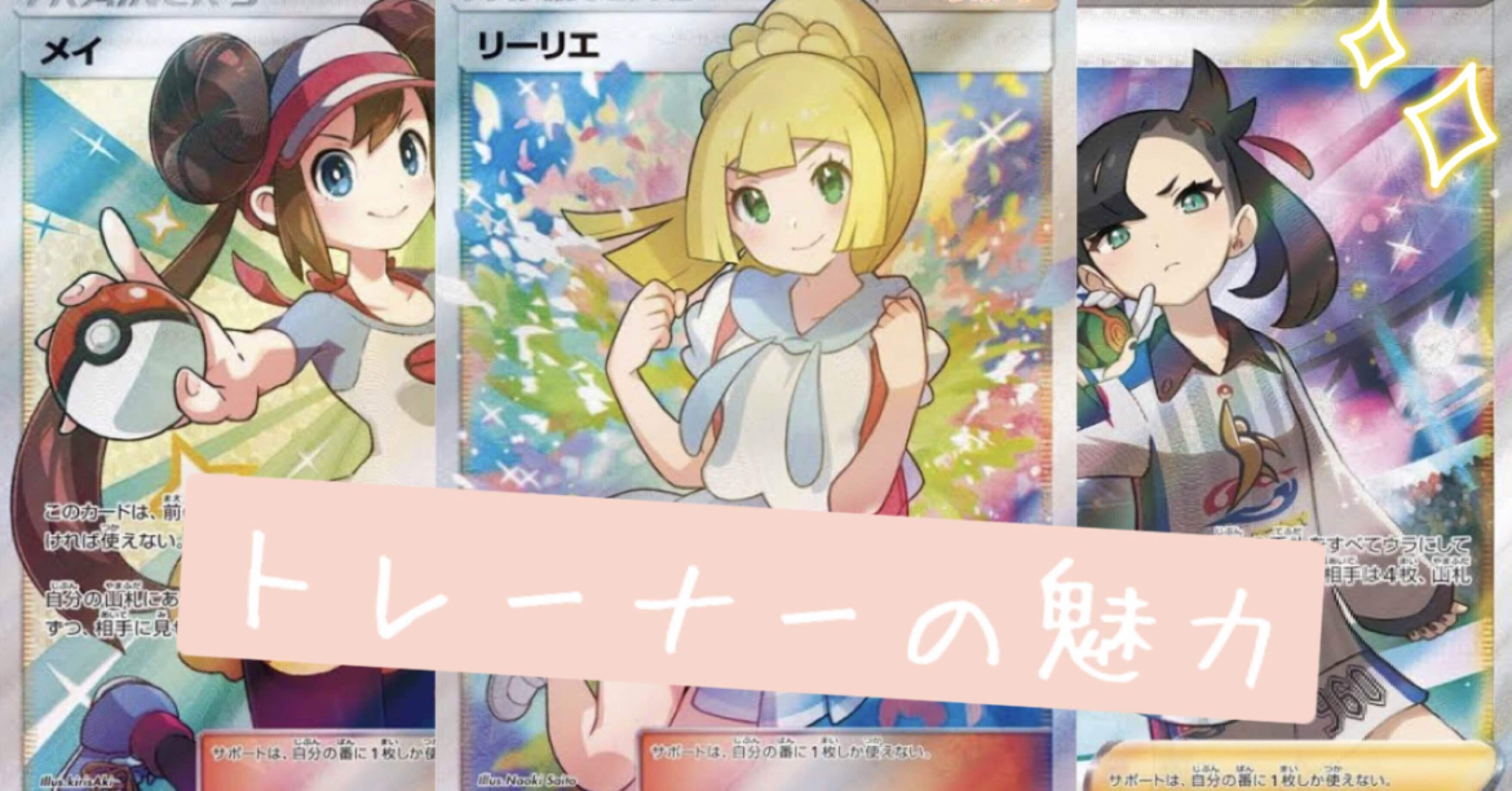 ポケカ投資】ポケモントレーナーの魅力とポケカ！？｜ポケカ投資家POP