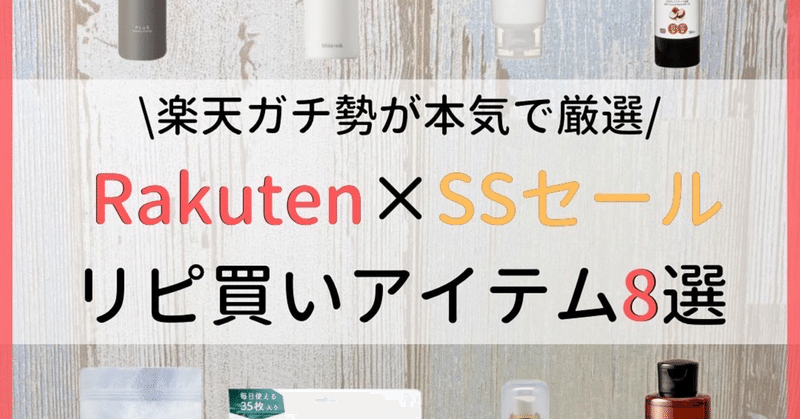 Rakuten×SSセールリピ買いアイテム8選！
