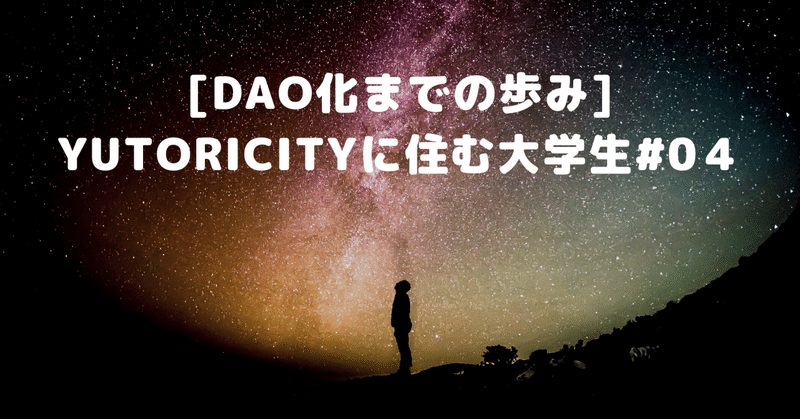 [DAO化までの歩み]YUTORICITYに住む大学生#04