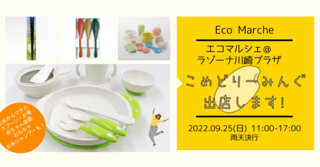 9 25 日 にエコマルシェ ラゾーナ川崎に出店します こめどりーみんぐ Gift Craft Mita お米を通して日本をさらに元気に Note 9 25 日 にエコマルシェ ラゾーナ川崎に出店します こめどりーみんぐ Gift Craft Mita お米を通して日本をさらに元気に Note