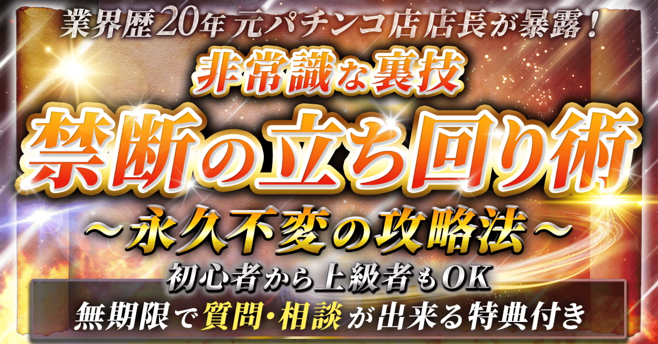全信頼を寄せる 業界歴20年元パチンコ店店長が暴露！【非常識な裏技！禁断の 趣味+スポーツ+実用