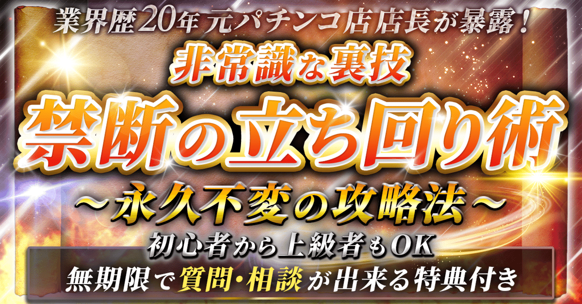 業界歴20年元パチンコ店店長が暴露!【非常識な裏技!禁断の 業界歴20年元パチンコ店店長が暴露!【非常識な裏技!禁断の