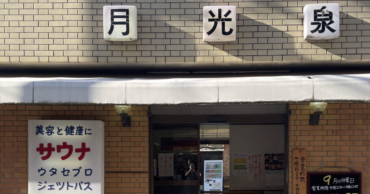 ミストサウナの噴き出す蒸気の向こうにアイデアはあるか 武蔵小山 月光泉 Voicyサウナ部log Ep 0 Voicy 石津壮太郎 Note ミストサウナの噴き出す蒸気の向こうにアイデアはあるか 武蔵小山 月光泉 Voicyサウナ部log Ep 0 Voicy 石津壮太郎 Note