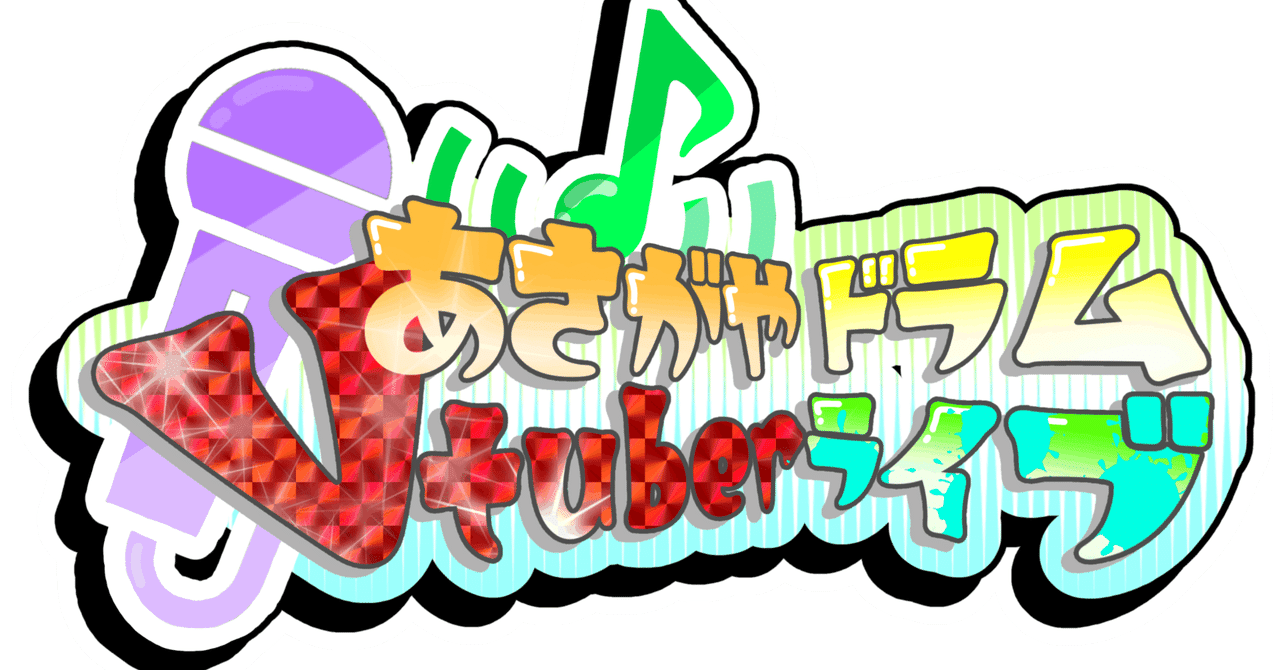 【第02回】あさがやドラムVTuberライブVol.02 ～スタッフブログ的なもの～