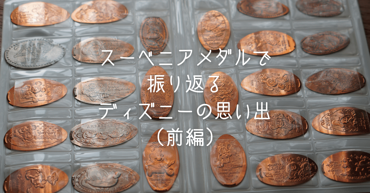 スーベニアメダルで振り返るディズニーの思い出（前編）｜KAORU