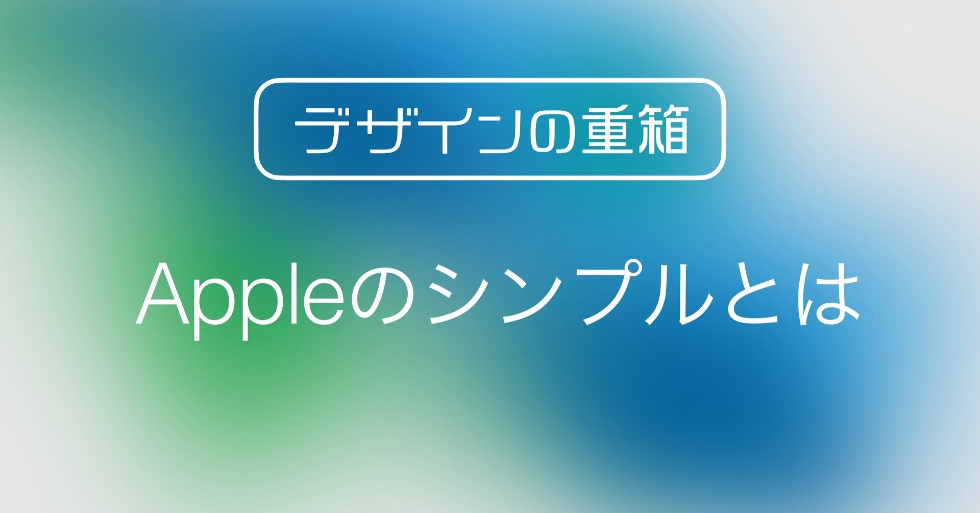 Appleのシンプルとは。ジョナサン・アイブがデザインについて語った