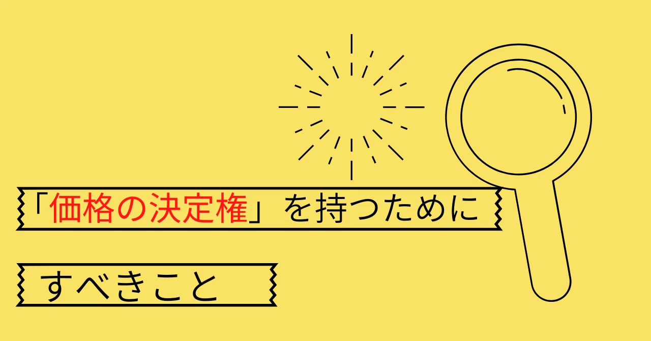 価格の決定権を持つ経営 価格の決定権」を持つためにすべきこと｜田尻 望 経営コンサルタント