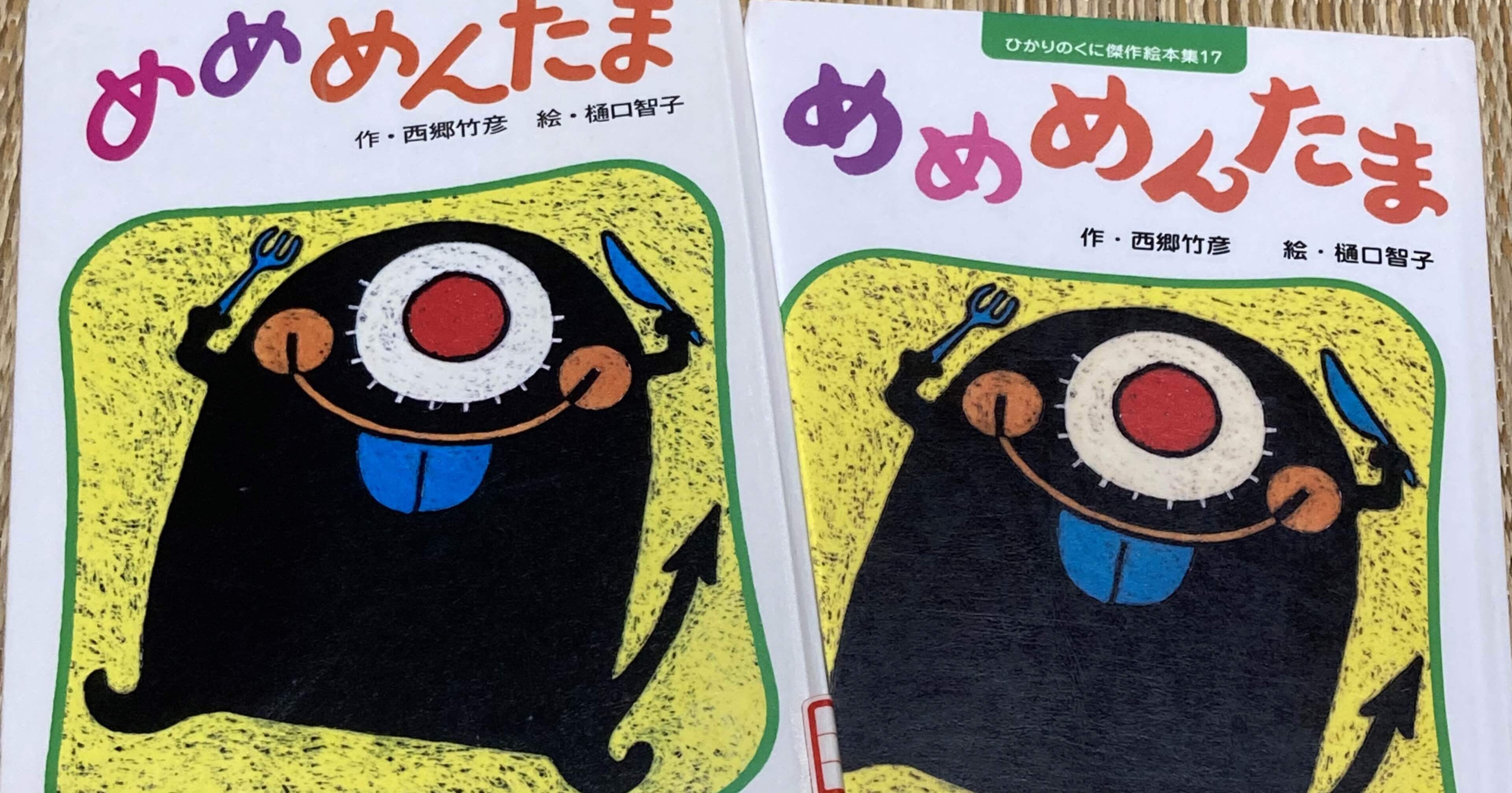 めめめんたま/1982年/西郷竹彦/樋口智子/おはなしひかりのくに