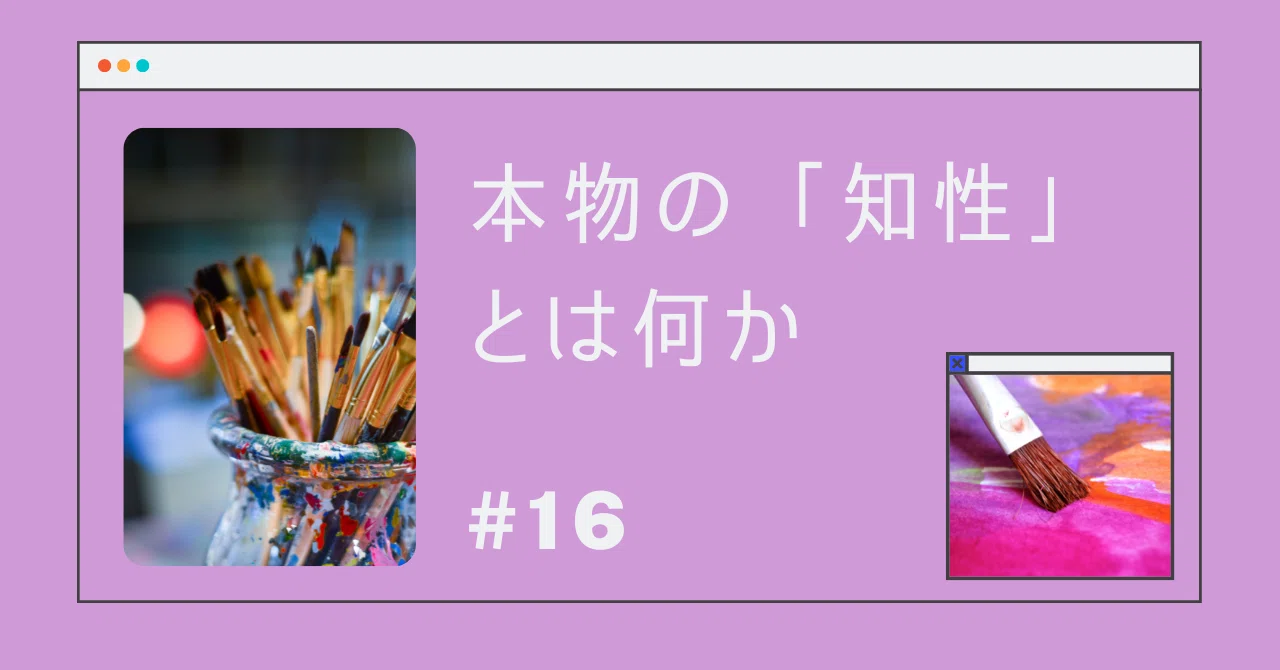 知性 と は