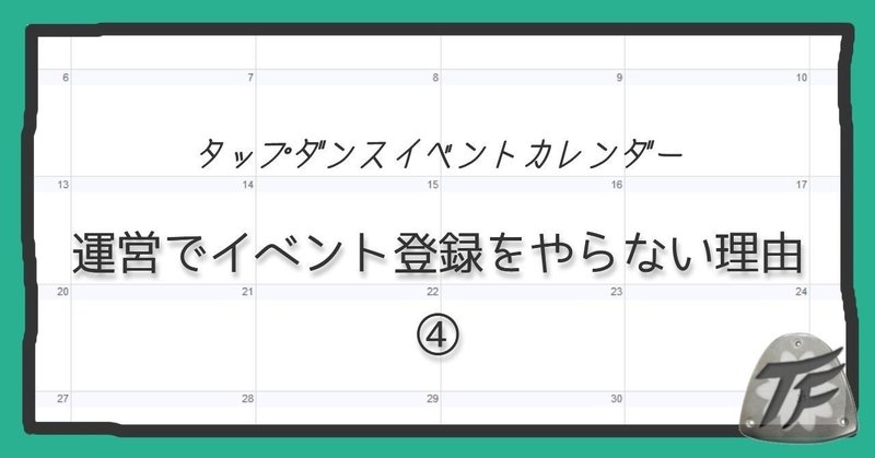 なぜカレンダーにタップダンサー自らが登録するようにしたのか。４