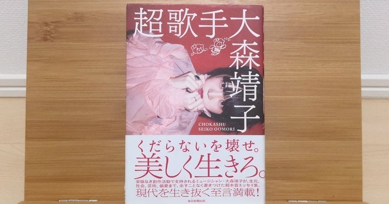 おすすめ本 大森靖子 超歌手 ズルい働き方 しばけん Note