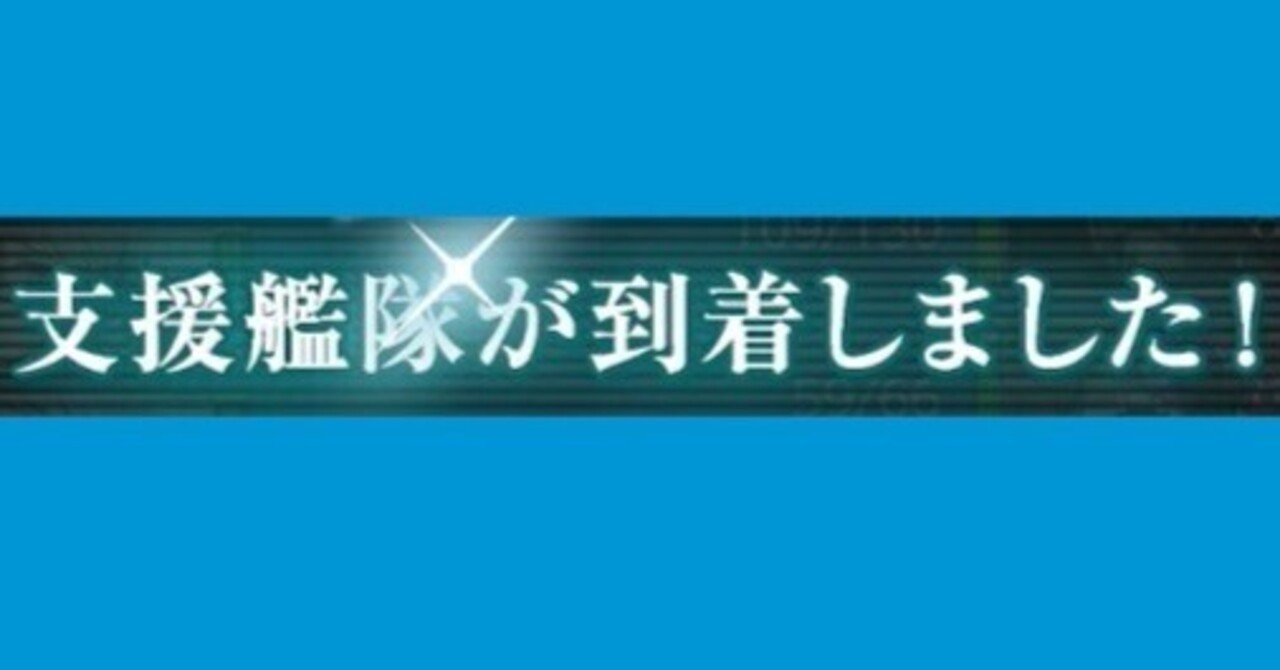 艦隊これくしょん 支援艦隊について 砲撃支援編 水越みづき Note 艦隊これくしょん 支援艦隊について 砲撃支援編 水越みづき Note