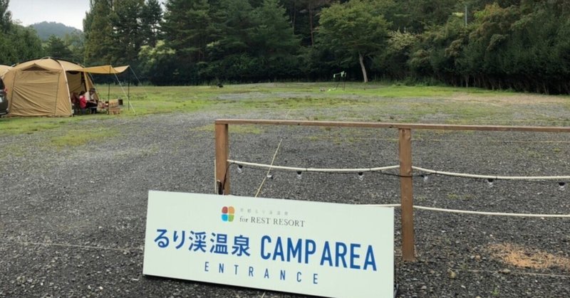 キャンプ場レビュー　＃るり渓温泉 CAMP AREA