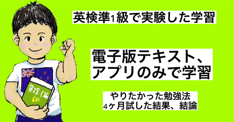 紙のテキストと電子版と、どちらがいいか？すべてのテキストを電子版で学習。英検準1級。結論は？一点を除き、紙のテキストの方がよかった。