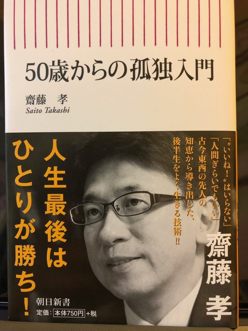 孤独を楽しむ覚悟とは 齋藤義雄 Yoshio Saitoh Note