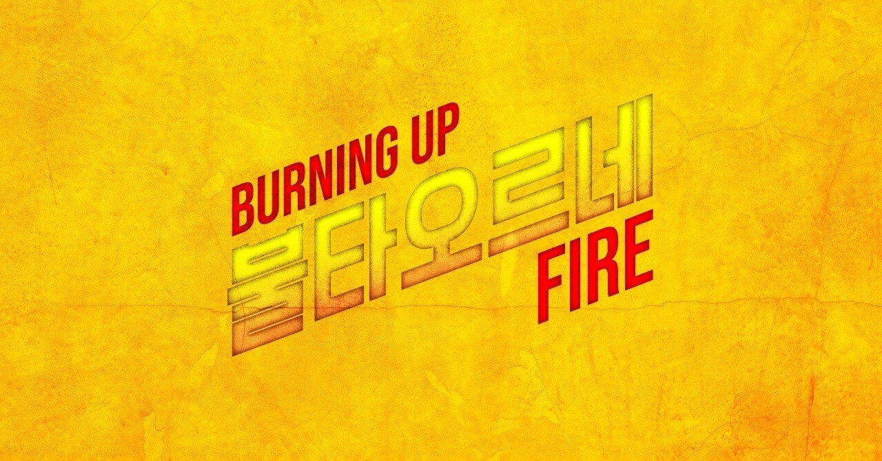 Bts 불타오르네 Burning Up Fire お前の好きなように生きろ 日本語選びにこだわる和訳歌詞 No 064 Noa Note