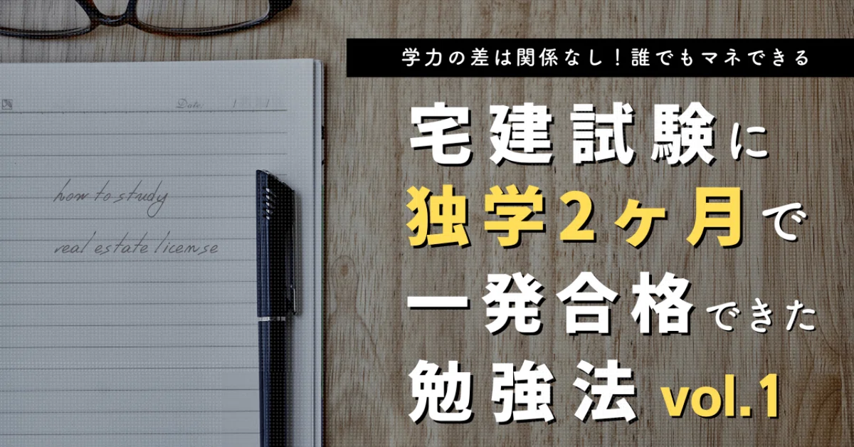 勉強法】宅建に独学2ヶ月で一発合格できた勉強法①【基礎編 