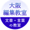大阪編集教室／「書く」人を育てて40年以上