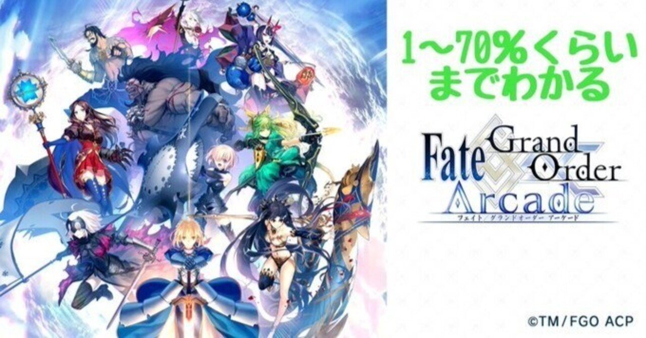 1～70％くらいまでわかるFGOAC｜はちらかにはっち〜