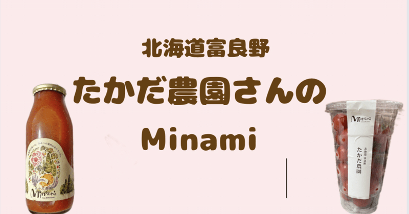 【記憶に残るトマト　ここでしか作れない味】　たかだ農園　Minami