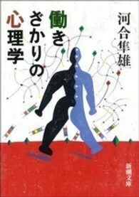「働きざかりの心理学」(新潮文庫)河合隼雄(著)