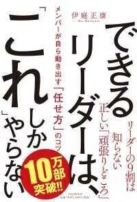 「できるリーダーは、「これ」しかやらない―メンバーが自ら動き出す「任せ方」のコツ」伊庭正康(著)