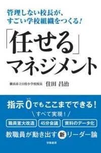 「管理しない校長が、すごい学校組織をつくる!「任せる」マネジメント」住田昌治(著)