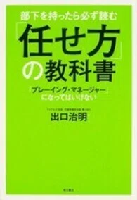 「部下を持ったら必ず読む「任せ方」の教科書―「プレーイング・マネージャー」になってはいけない」出口治明(著)