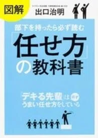 「図解 部下を持ったら必ず読む「任せ方」の教科書」出口治明(著)