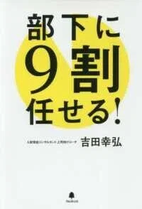 「部下に9割任せる!」吉田幸弘(著)