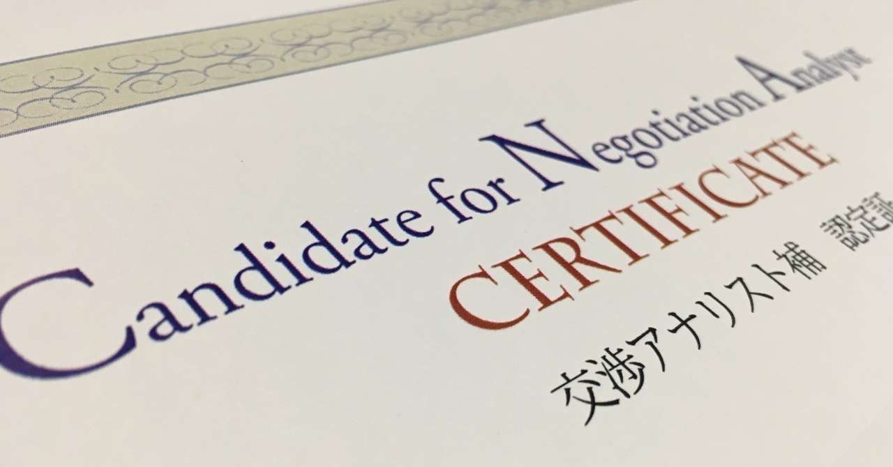 資格 交渉アナリスト 補 Akibe Note