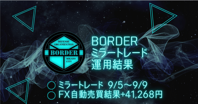 BORDERミラートレード 9/5～9/9 FX自動売買結果+41,268円