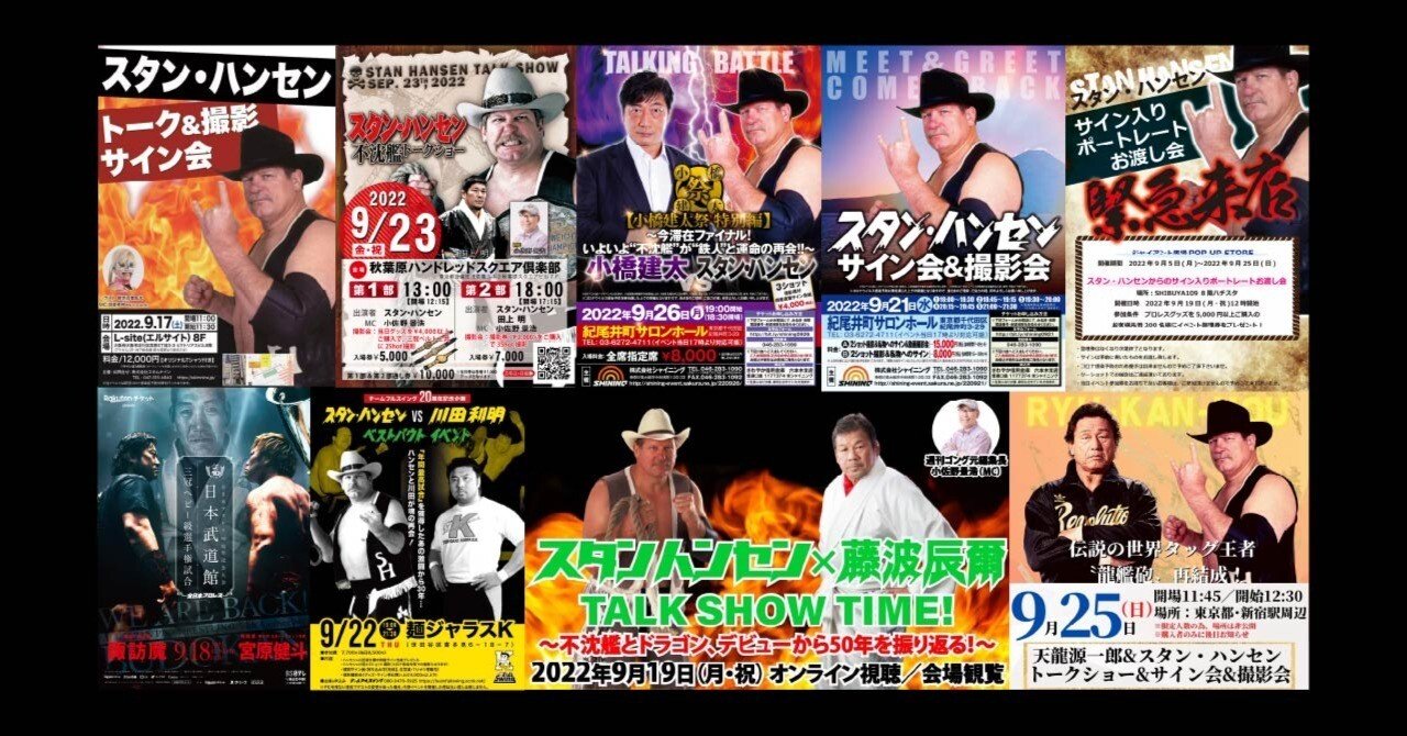 スタン・ハンセン滞在中スケジュール(9/11現在)｜株式会社H.J.T.