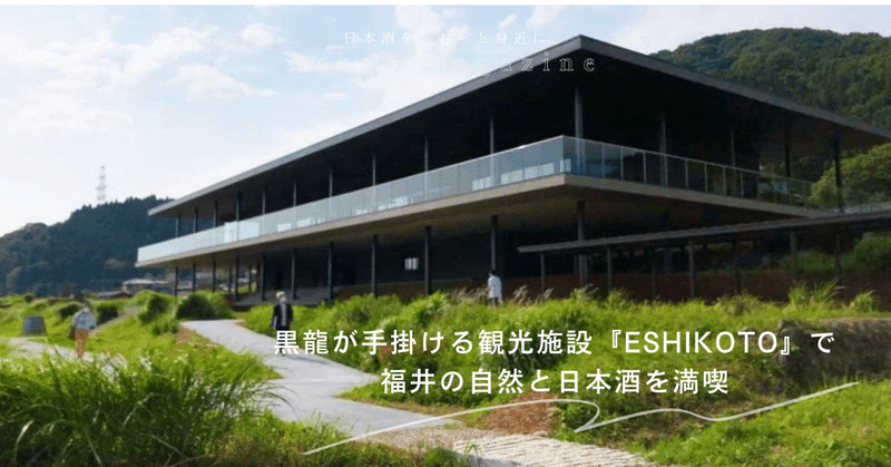 黒龍が手掛ける観光施設『ESHIKOTO』で福井の自然と日本酒を満喫