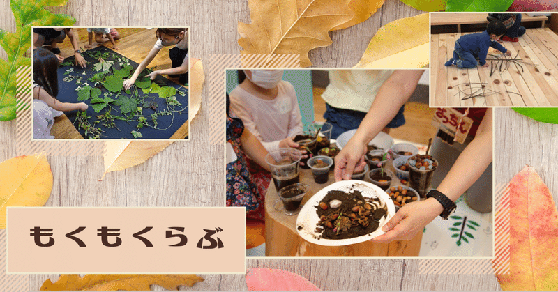 【おやこのキャンパス】もくもくらぶ–西川材で遊ぶ I♡Tree「葉っぱでアート！？わ～くわく」
