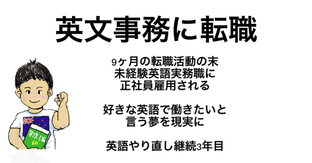 英文事務 好きな英語を仕事に 英語で働く 夢をかなえる 未経験から英語実務職に9ヶ月の転職活動の末 キャリアチェンジ Masa To Work Using English And English Stduying Note 英文事務 好きな英語を仕事に 英語で働く 夢をかなえる 未経験から英語実務職に9ヶ月の転職活動の末 キャリアチェンジ Masa To Work Using English And English Stduying Note